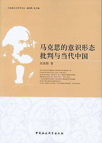 马克思主义学术文丛 马克思的意识形态批判与当代中国