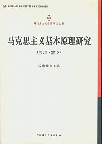 马克思主义基本原理研究