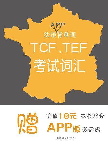 法语APP背单词――TCF、TEF考试词汇