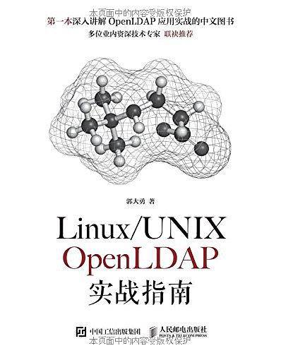 Linux/UNIX OpenLDAP实战指南