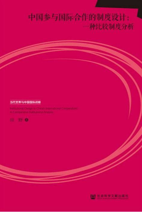 中国参与国际合作的制度设计：一种比较制度分析