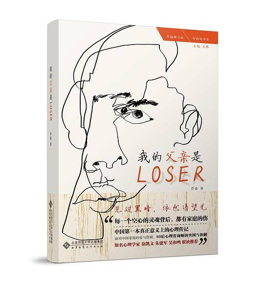 我的父亲是Loser