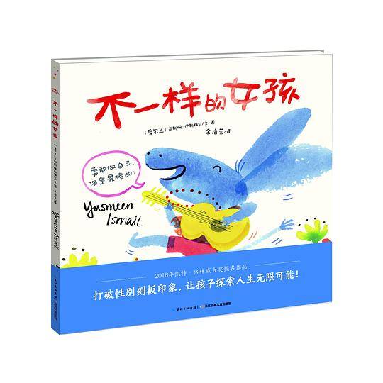 海豚绘本花园：不一样的女孩