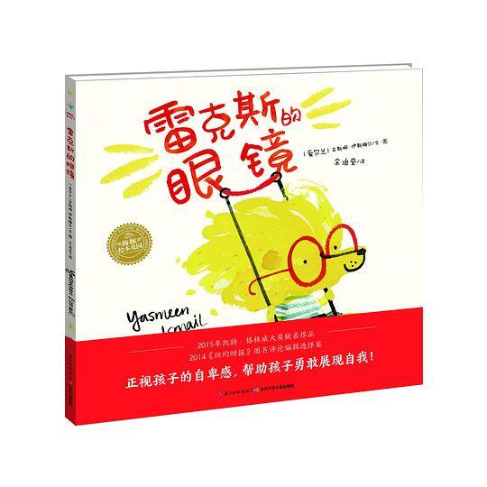 海豚绘本花园：雷克斯的眼镜