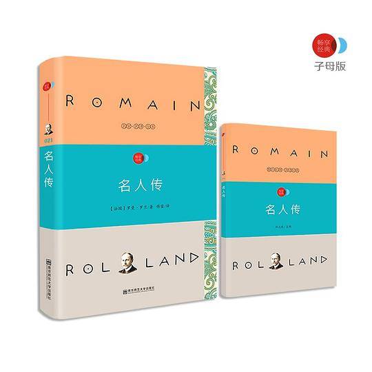 名人传--语文必读丛书/读物