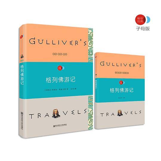 疯狂名著畅享经典・子母版24 格列佛游记