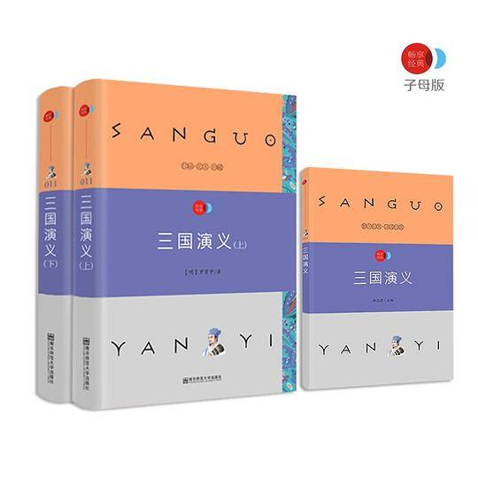 疯狂名著畅享经典・子母版11 三国演义