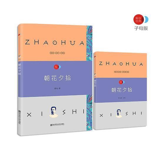 疯狂名著畅享经典・子母版1 朝花夕拾