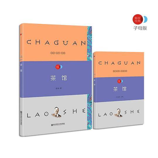 疯狂名著畅享经典・子母版5 茶馆