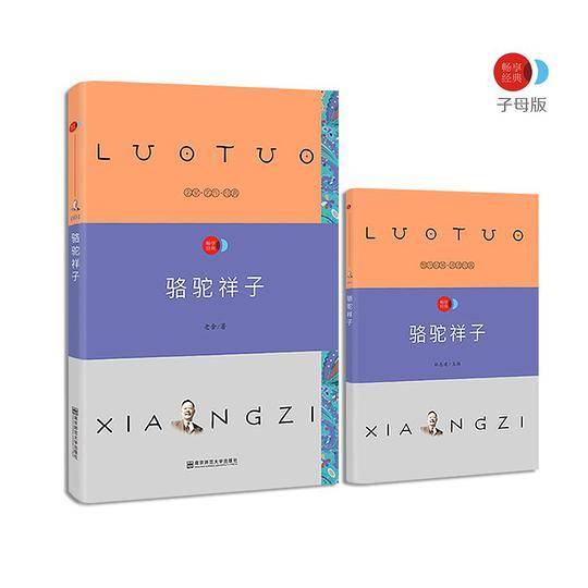 疯狂名著畅享经典・子母版4 骆驼祥子