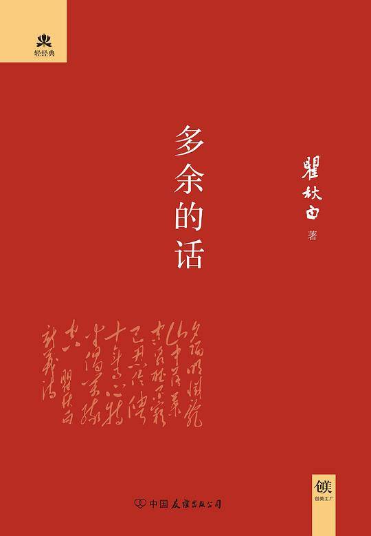多余的话