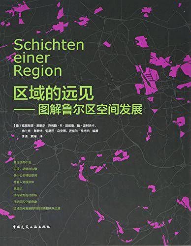 区域的远见―图解鲁尔区空间发展