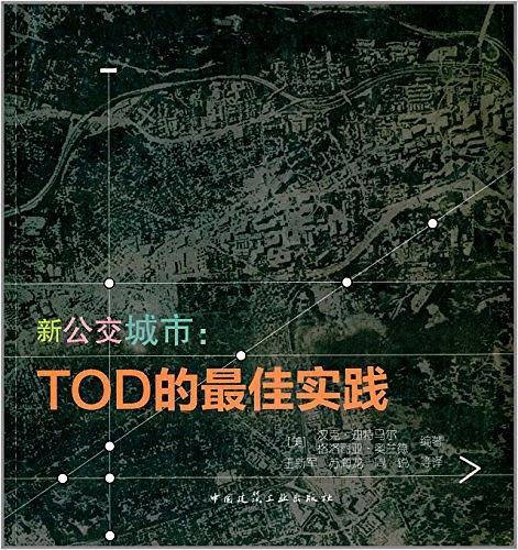 新公交城市—TOD的最佳实践