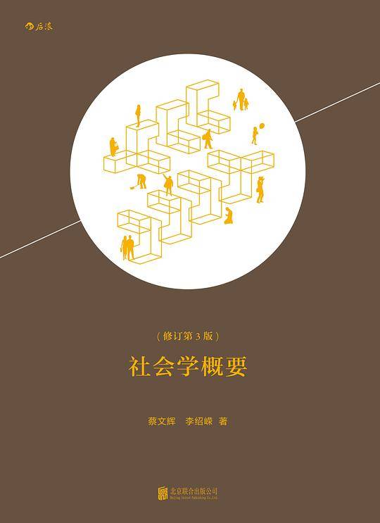社会学概要