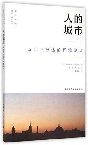人的城市 安全与舒适的环境设计