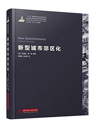 世界城镇化理论与技术译丛--新型城市郊区化