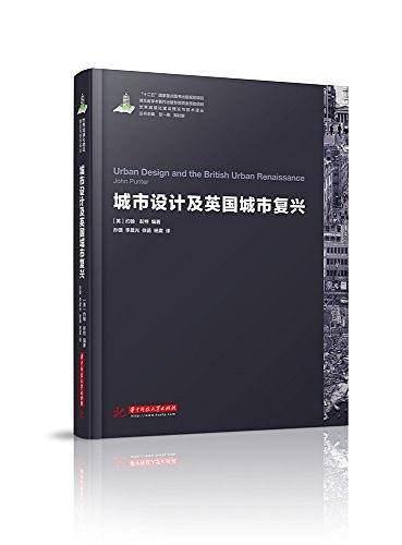世界城镇化理论与技术译丛--城市设计及英国城市复兴