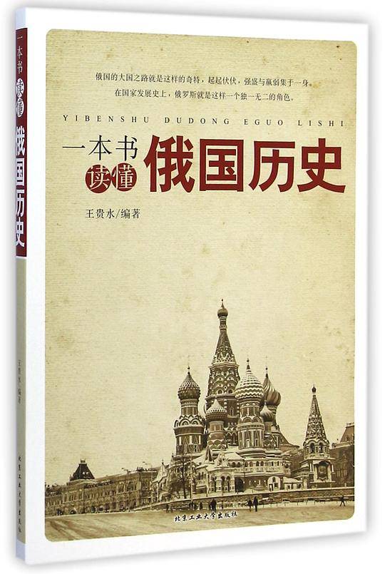 一本书读懂俄国历史