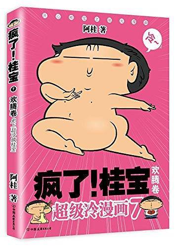 疯了！桂宝.7，欢腾卷