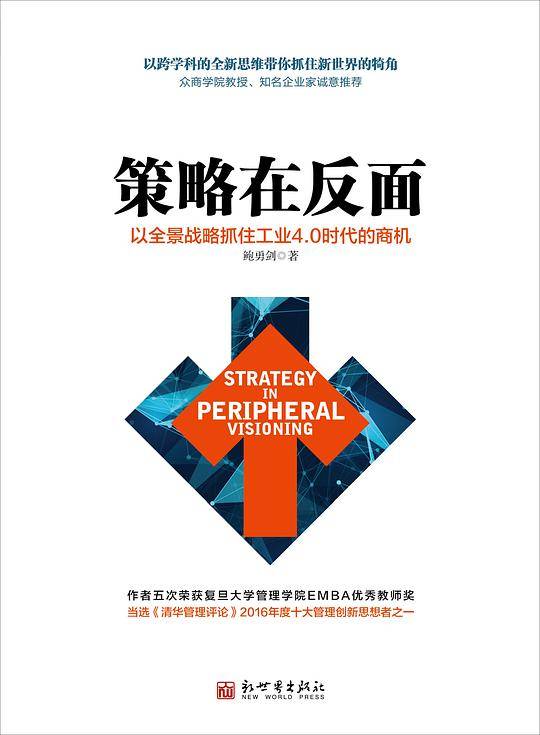 策略在反面:以全景战略抓住工业4.0时代的商机