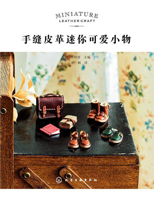 手缝皮革迷你可爱小物