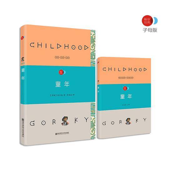 疯狂名著畅享经典・子母版18 童年