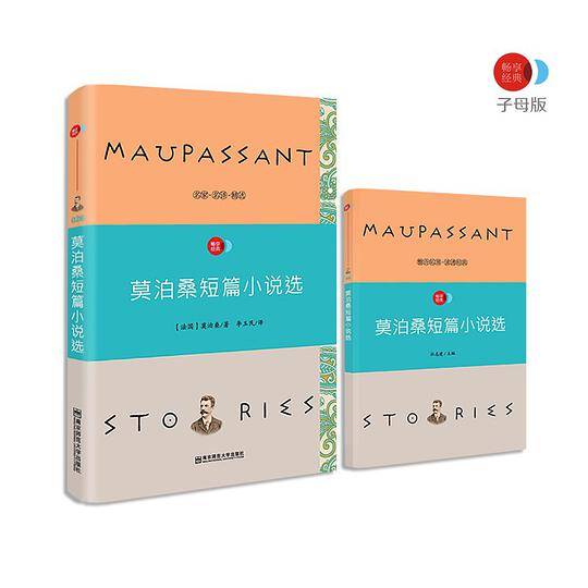 疯狂名著畅享经典・子母版26 莫泊桑短篇小说选