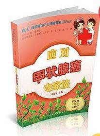 应对甲状腺癌专家谈