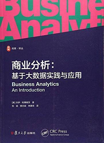 商业分析：基于大数据实践与应用