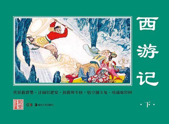 西游记（下）