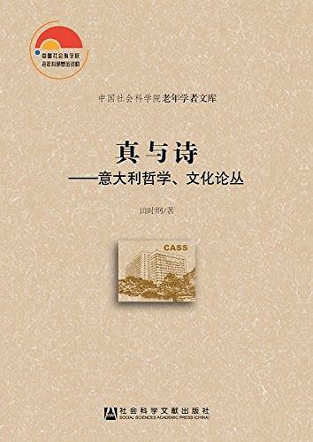 真与诗：意大利哲学、文化论丛