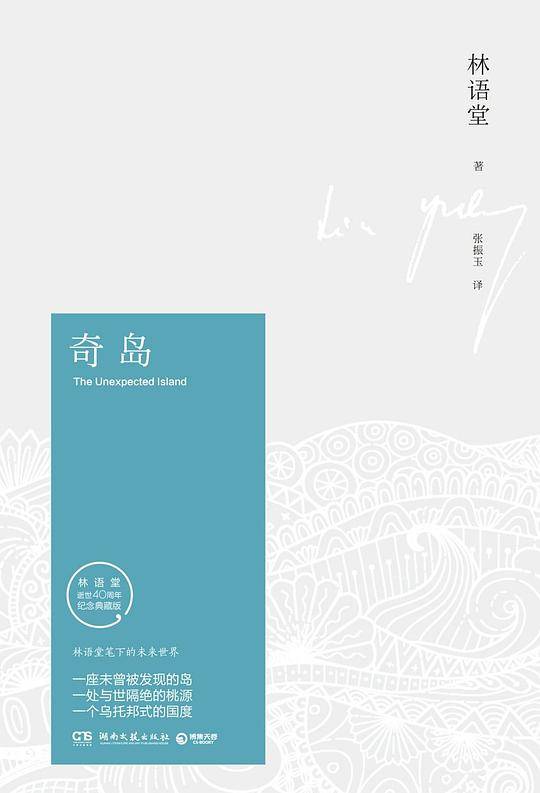 奇岛林语堂久负盛名之作