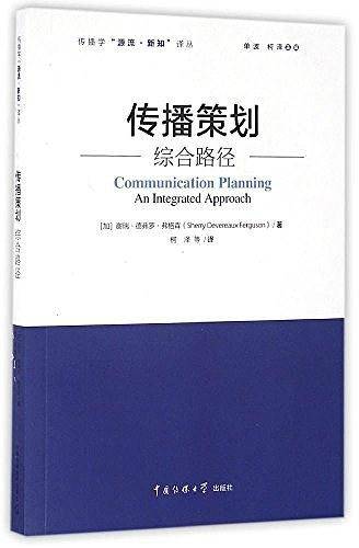 传播策划：综合路径