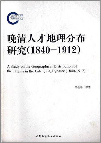 晚清人才地理分布研究