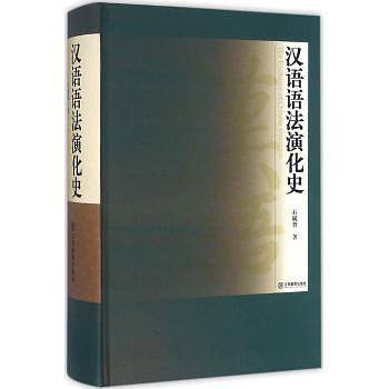汉语语法演化史