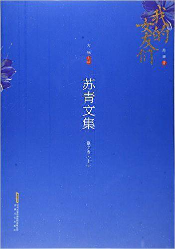苏青文集：散文卷
