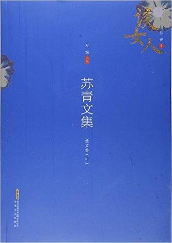 苏青文集：散文卷