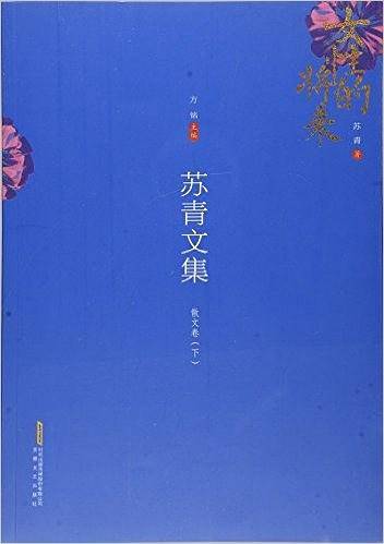 苏青文集：散文卷