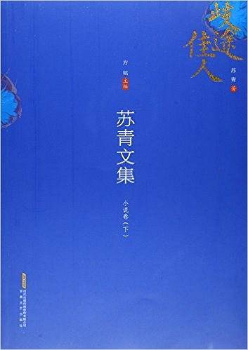 苏青文集：小说卷
