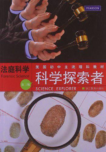 科学探索者 法庭科学