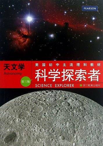 科学探索者 天文学
