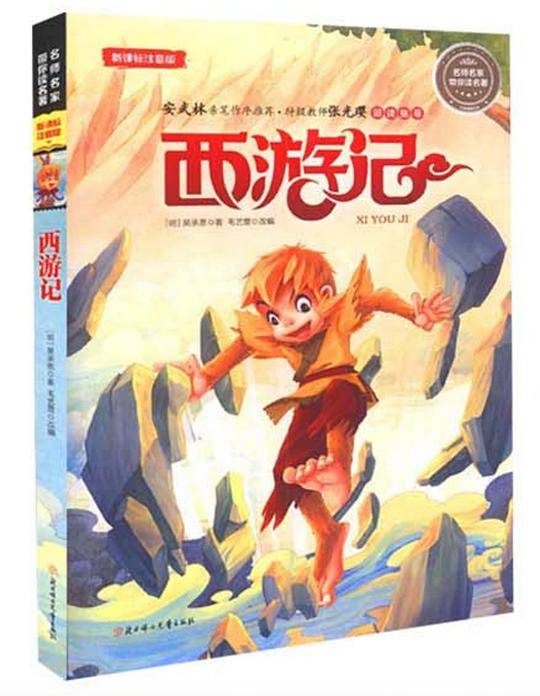 西游记