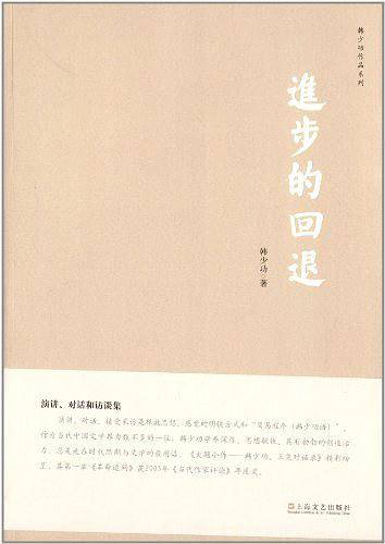 进步的回退