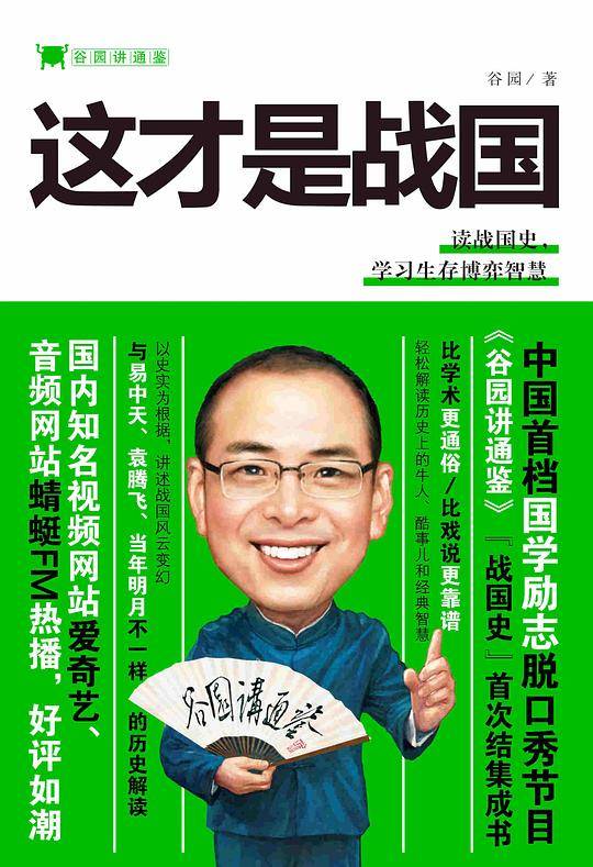 谷园讲通鉴：这才是战国