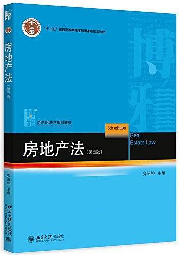 "十二五"普通高等教育本科国家级规划教材・21世纪法学规划教材