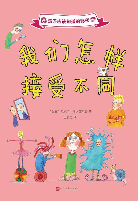 孩子应该知道的秘密：我们怎样接受不同