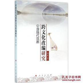 中国现代戏剧跨文化改编研究