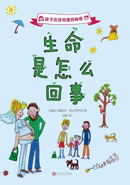 孩子应该知道的秘密：生命是怎么回事