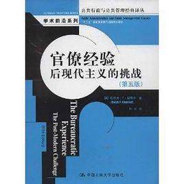 官僚经验：后现代主义的挑战