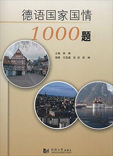 德语国家国情1000题